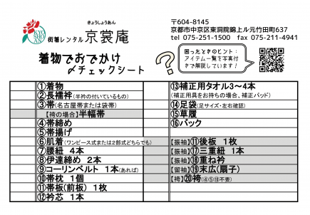 持込み着付け　チェック表1